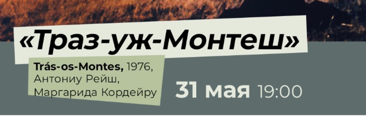 Киноклуб "Блуждающие тени" с Борисом Нелепо. Показ фильма "Траз-уж-Монтеш"