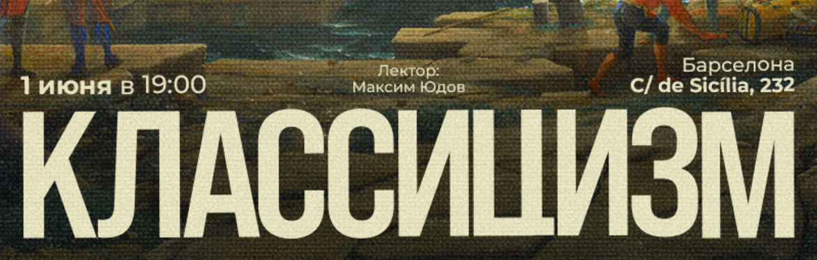 Классицизм. Пуссен, Лоррен