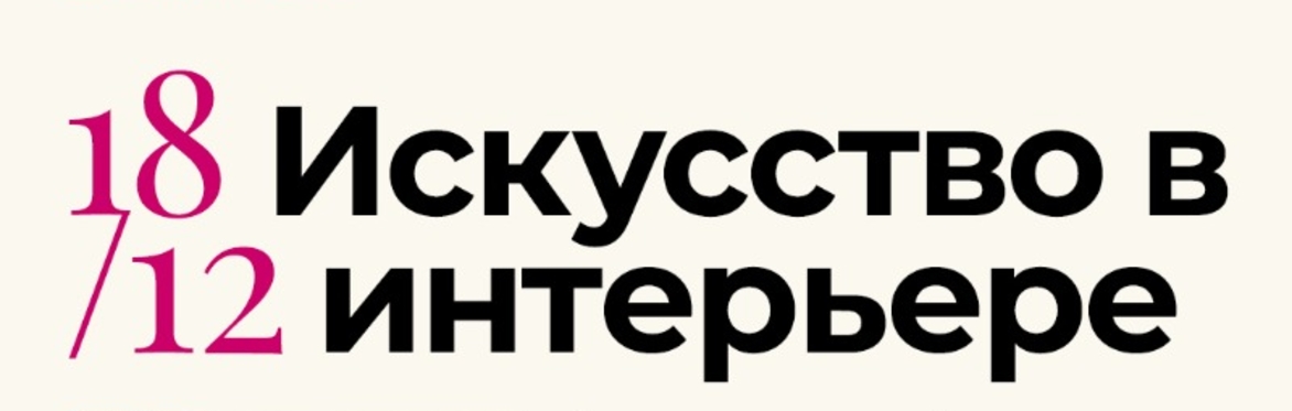 Искусство в интерьере