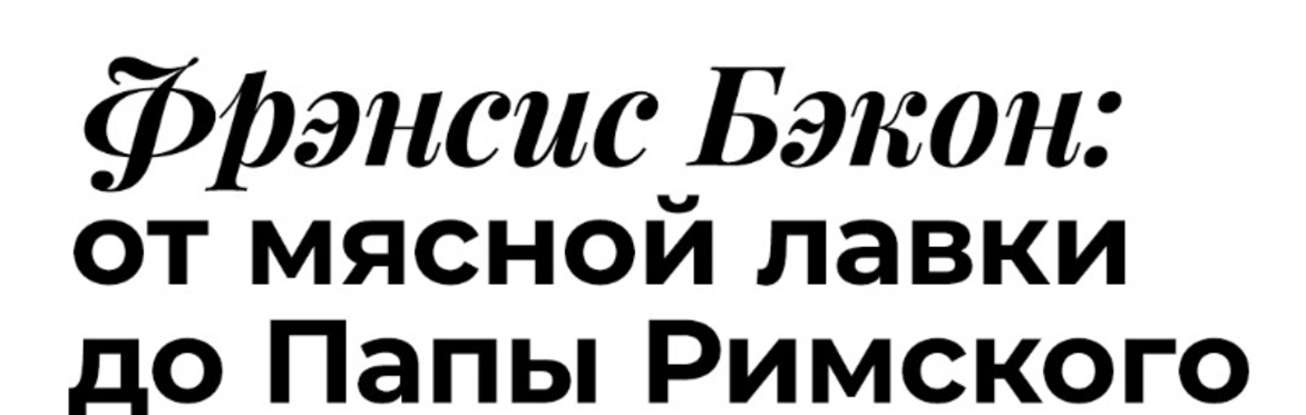 Фрэнсис Бэкон: от мясной лавки до Папы Римского