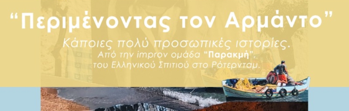 Θεατρικη παρασταση - Περιμενοντας τον Αρμαντο - 27/06