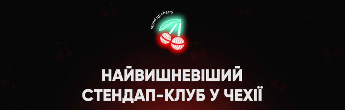 Жартологія 17.09 | Stand Up Cherry