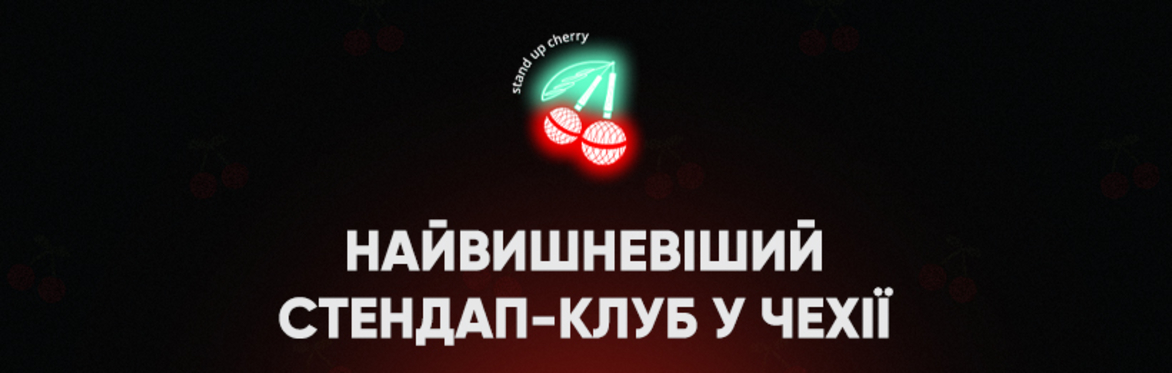 Велика Імпровізація 17.08 | Stand Up Cherry