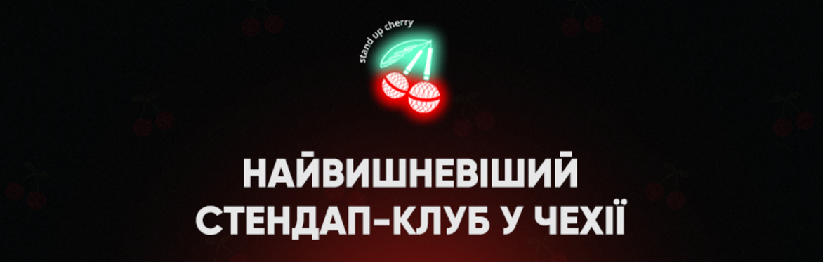 Літній вільний мікрофон 15.06 | Stand Up Cherry