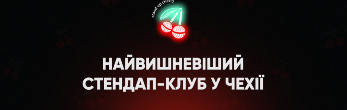 Стендап і Розгони 01.10 | Stand Up Cherry
