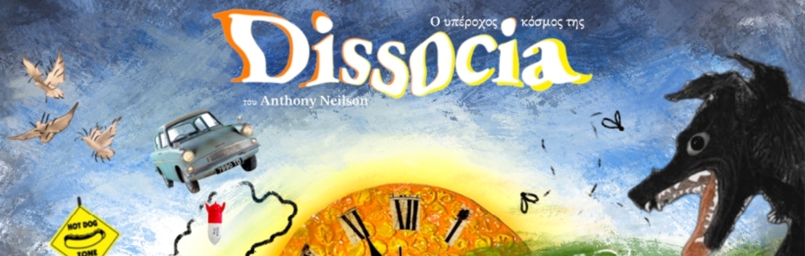 Ο Υπέροχος Κόσμος της Dissocia