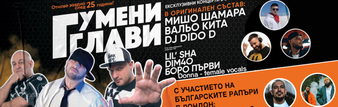 BG RAP MUSIC FEST - ГУМЕНИ ГЛАВИ И ПРИЯТЕЛИ - THE CITY OF LONDON 2022