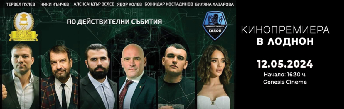 "КИБЕРПРЕСТЪПНОСТ" 🕵️‍♂️ - кинопремиера в Лондон 🎬 - вдъхновен от реални събития! 🔍