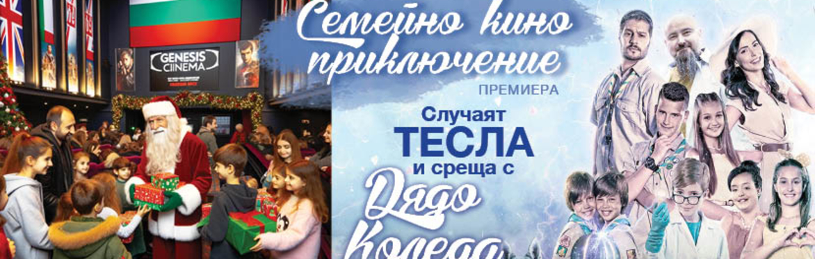 🎬👨‍👩‍👧‍👦 Семейно кино приключение: Премиера на 'Случаят Тесла' 🎥 и среща с Дядо Коледа 🎅 в Лондон!