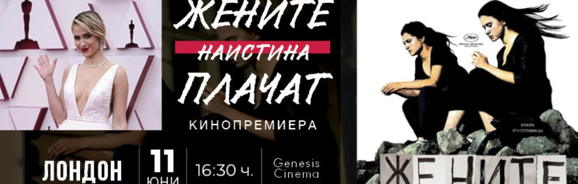 WOMEN Dо CRY / "Жените наистина плачат" - филм с Мария Бакалова, премиера в Лондон