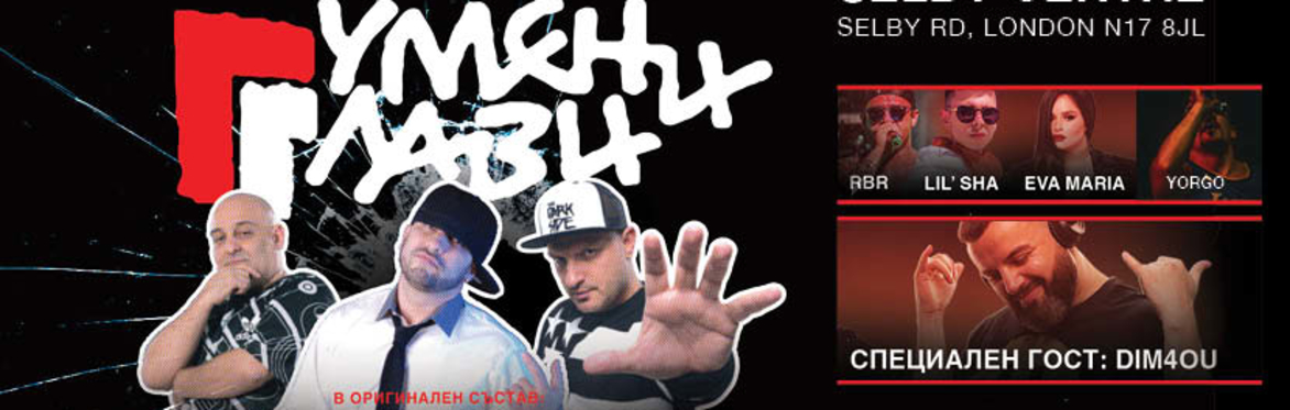 🌟 GRAND BG RAP MUSIC FEST - LONDON 2023 - 🌟ГУМЕНИ ГЛАВИ, Dim4ou, RBR, Lil'Sha, Eva Maria, Yorgo