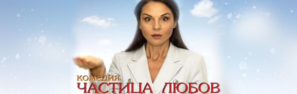 Частица любов - комедия в Лондон