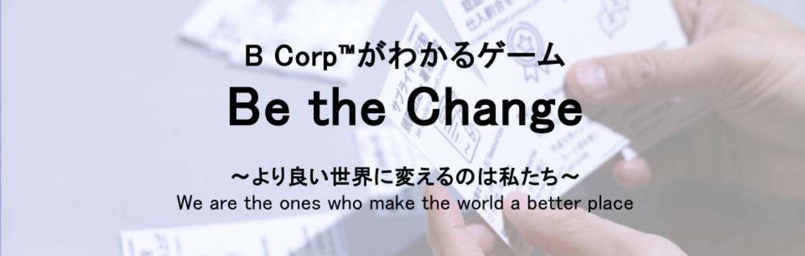 B Corpがわかるゲームのイメージ図。手札が並ぶ写真。
