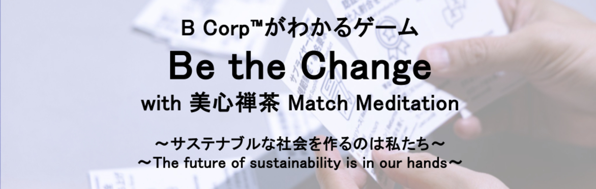 B Corp™︎がわかるゲーム "Be the Change" with Matcha Meditation