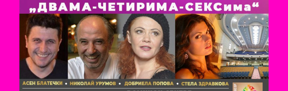 „ДВАМА-ЧЕТИРИМА-СЕКСима“ - Най-голямото комедийно представление в Лондон