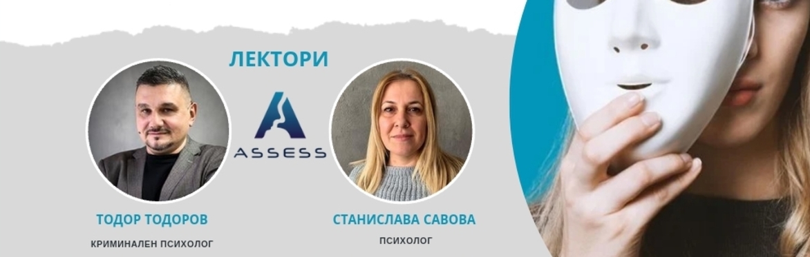 ЛИЧНОСТТА ЗАД МАСКАТА - МАНЧЕСТЪР