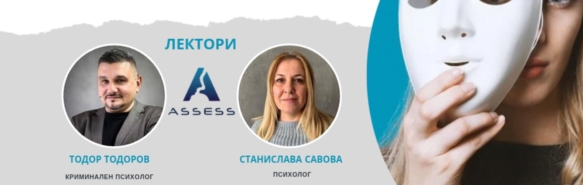 ЛИЧНОСТТА ЗАД МАСКАТА - ЛОНДОН