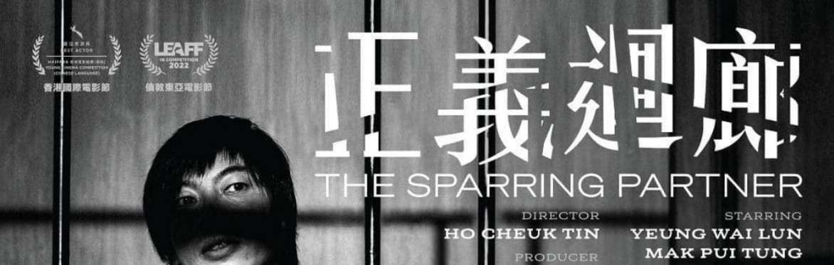 The Sparring Partner Houston screening|《正義迴廊》侯斯頓放映