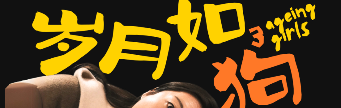 岁月如狗 - 脱口秀三拼秀 3 Ageing girls - A comedy show in Mandarin Chinese by 3 Chinese girls living in London