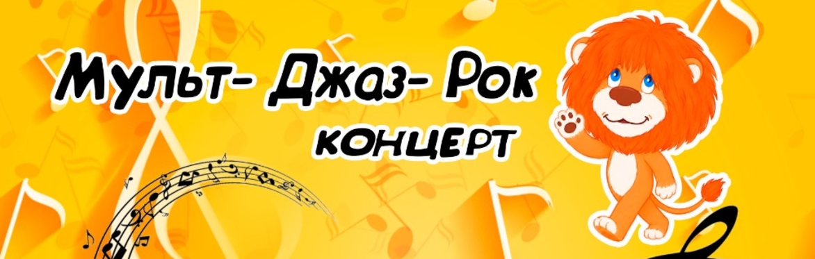 Мульт-Джаз-Рок Концерт