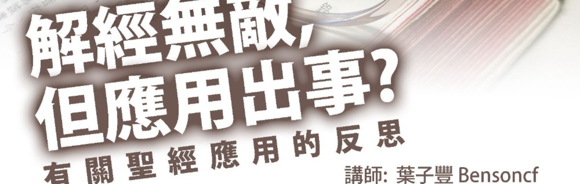 解經無敵，但應用出事？ 有關聖經應用的反思（粵語主講）