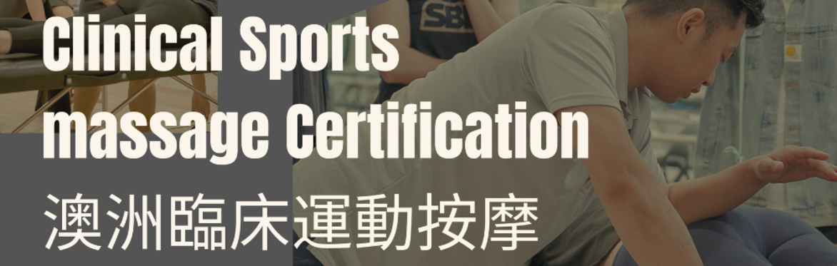 Clinical Sports Massage Certification  澳洲臨床運動按摩