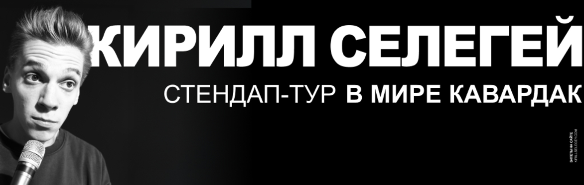 STAND-UP: КИРИЛЛ СЕЛЕГЕЙ | АМСТЕРДАМ