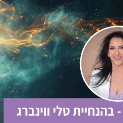 NLP Practitioner קורס זום עם טלי ווינברג