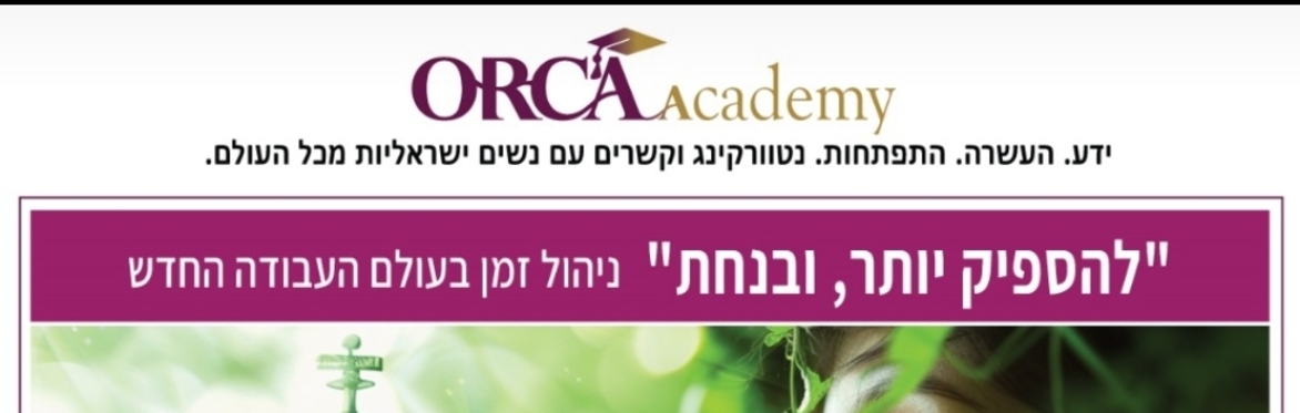 קורס שבעה מפגשים בזום -  להספיק יותר, ובנחת ניהול זמן ומשימות בעידן ההצפה והבינה המלאכותית עם טלי סגל