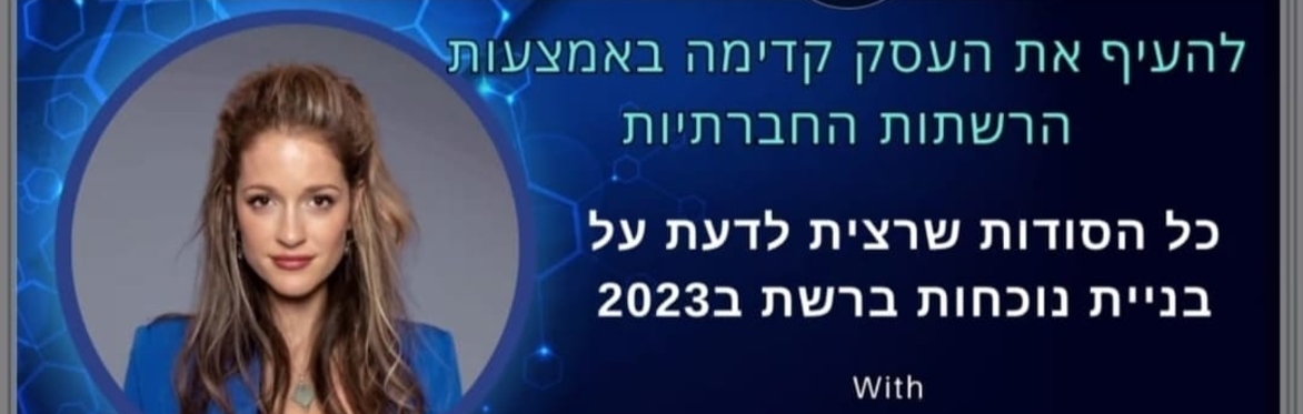 קורס כיצד לבנות נוכחות דיגיטלית במינימום זמן, הוצאות ועם תוצאות עם טל נברו