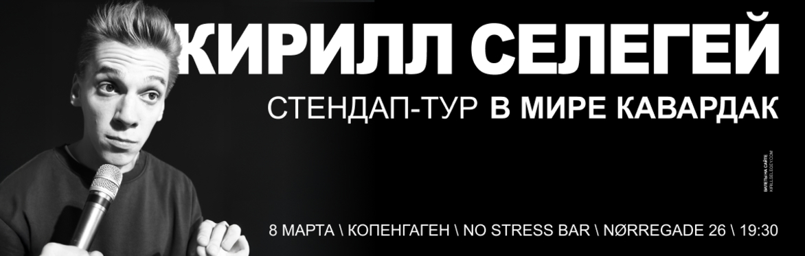 STAND-UP: КИРИЛЛ СЕЛЕГЕЙ | КОПЕНГАГЕН