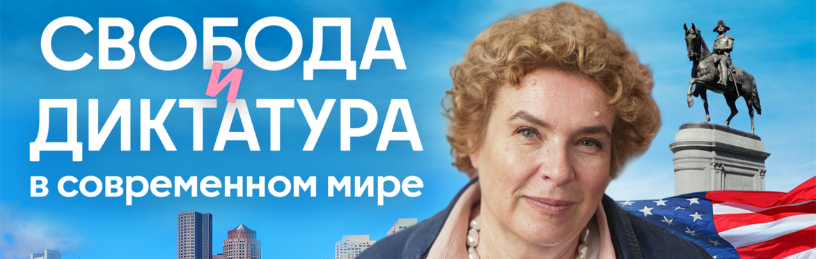 Тамара Эйдельман в Бостоне. Лекция «Свобода и диктатура в современном мире»