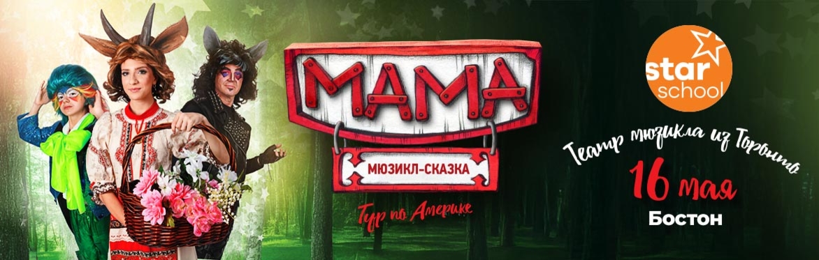 МУЗЫКАЛЬНАЯ СКАЗКА «МАМА» в Бостоне