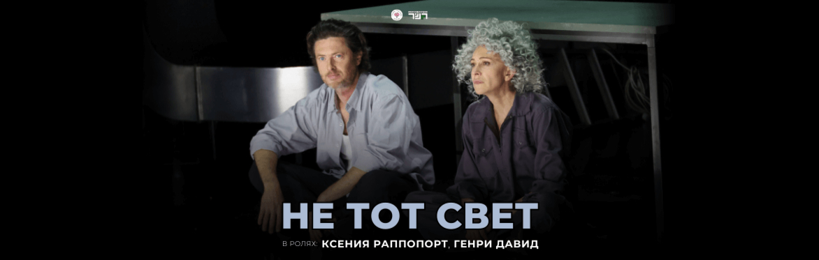 «НЕ ТОТ СВЕТ» - Театр Гешер в Бостоне