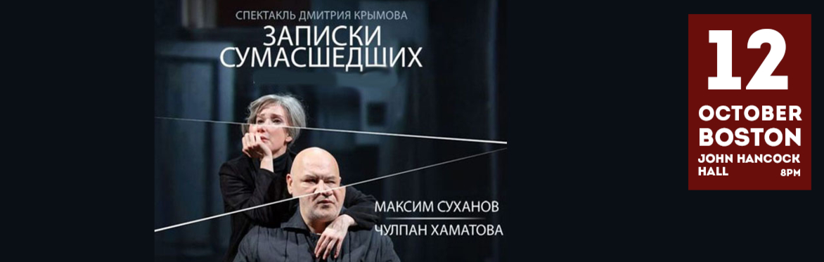 «Записки сумасшедших» с Чулпан Хаматовой и Максимом Сухановым в Бостоне