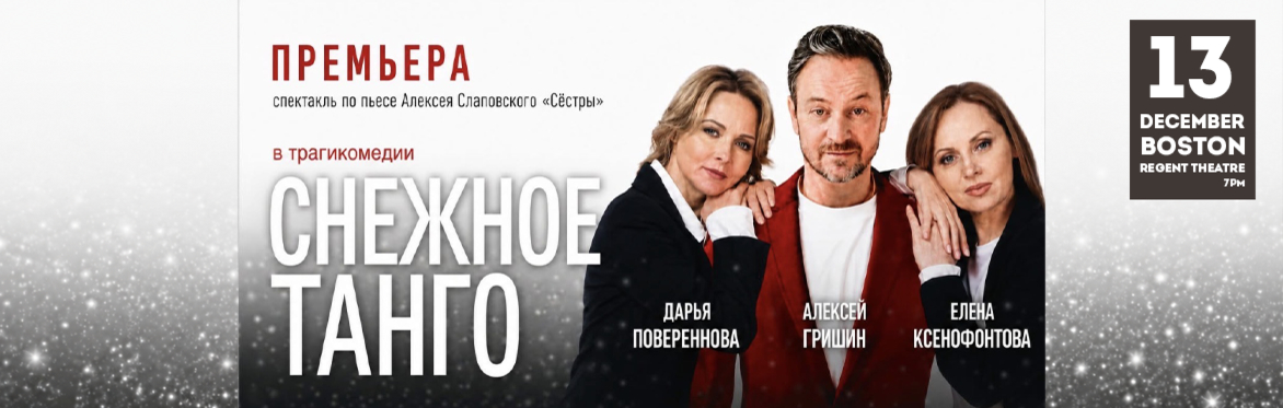 «Снежное танго» в Бостоне