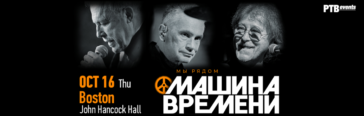 МАШИНА ВРЕМЕНИ в Бостоне