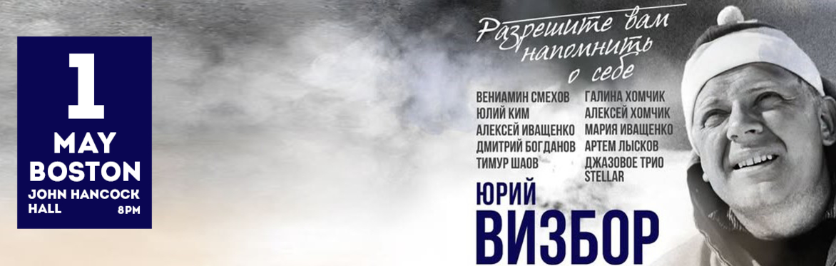Гала-концерт памяти Юрия Визбора «Разрешите вам напомнить о себе» в Бостоне