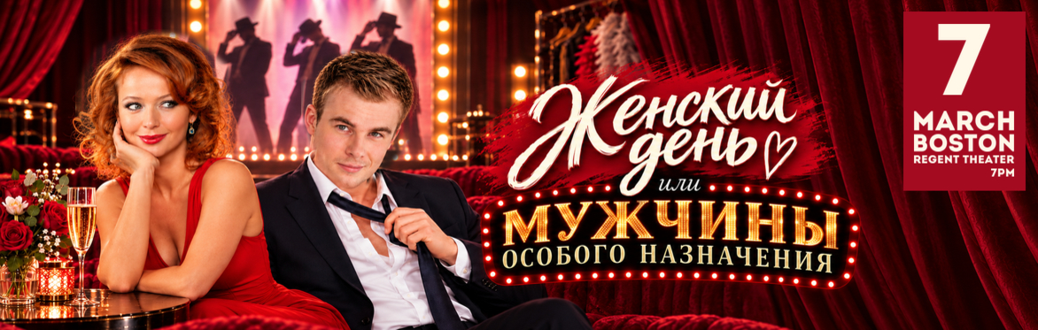 «ЖЕНСКИЙ ДЕНЬ, или МУЖЧИНЫ ОСОБОГО НАЗНАЧЕНИЯ» в Бостоне