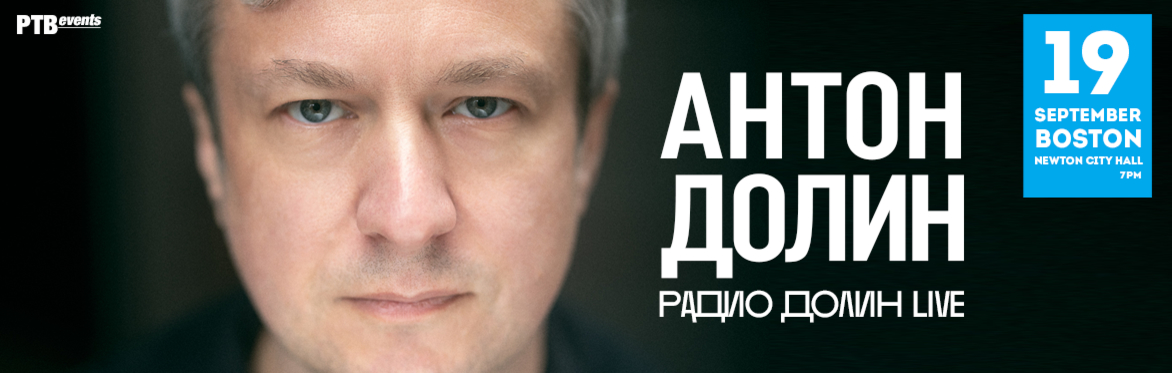 Антон Долин «Радио Долин Live» в Бостоне