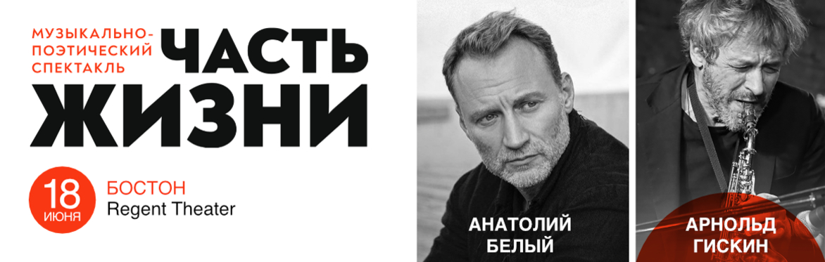 Анатолий Белый и Арнольд Гискин в Бостоне. Концерт  «Часть жизни».