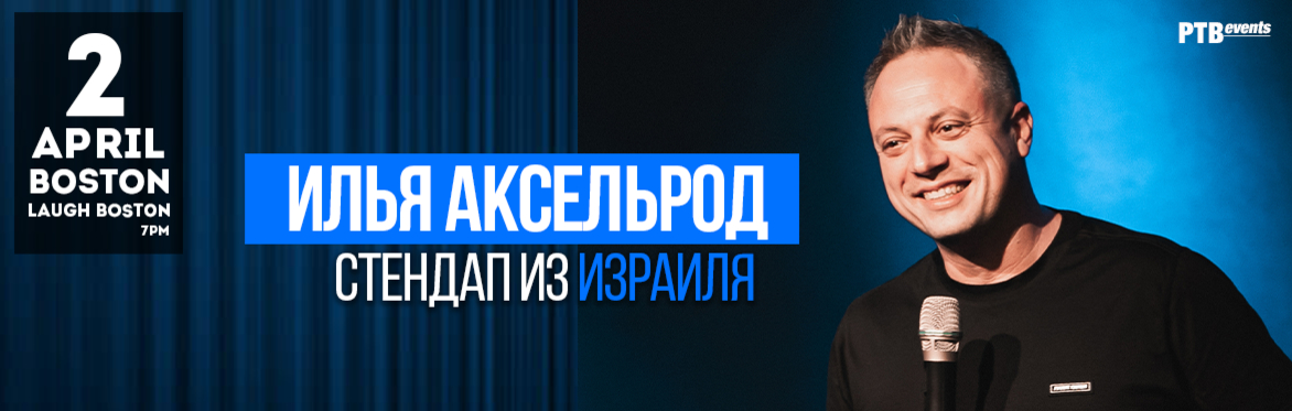 Илья Аксельрод  в Бостоне (Стендап из Израиля)