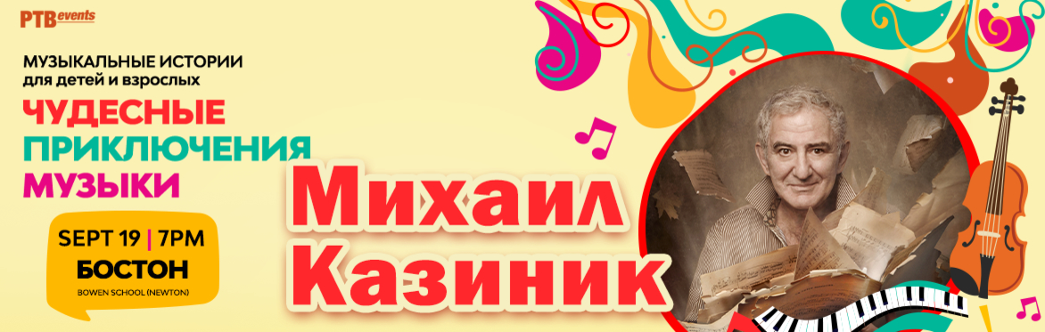 Семейный концерт Михаила Казиника: «ЧУДЕСНЫЕ ПРИКЛЮЧЕНИЯ МУЗЫКИ» в Бостоне