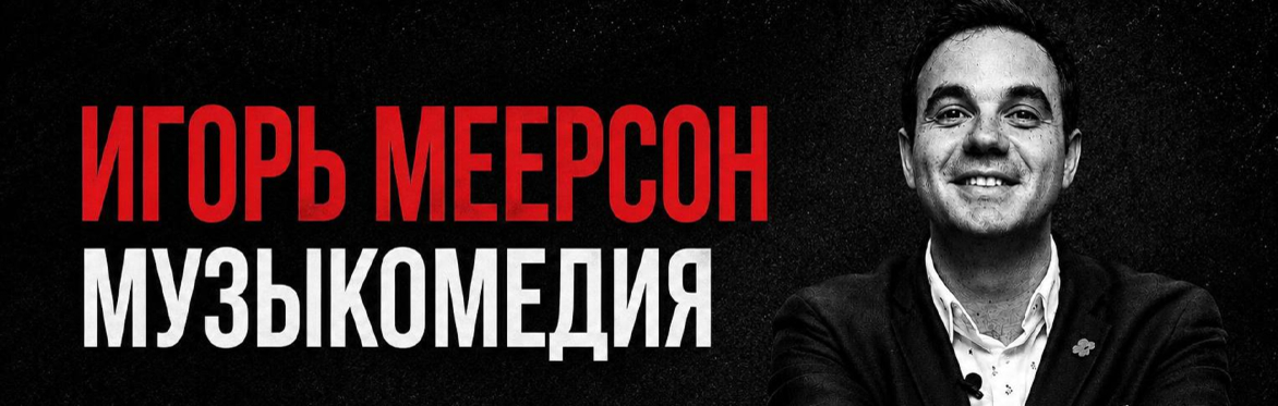 ИГОРЬ МЕЕРСОН: Музыкальный Stand-Up в Бостоне