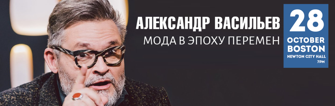 Александр Васильев - «Мода в эпоху перемен». Лекция в Бостоне.
