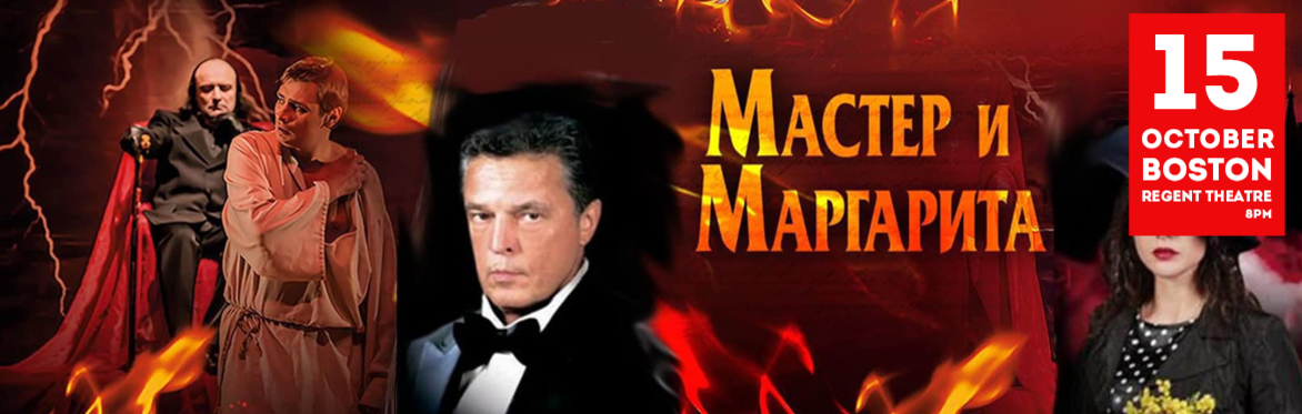 «Мастер и Маргарита» в Бостоне