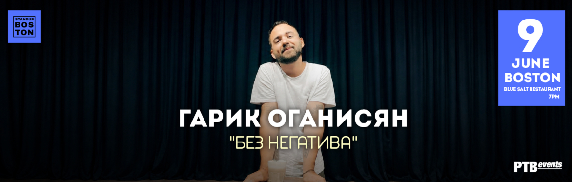 ГАРИК ОГАНИСЯН. Стендап в Бостоне.