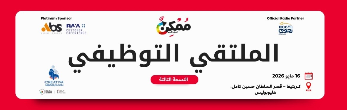 الملتقى التوظيفي "ممكن فور هير" - النسخة الثالثة