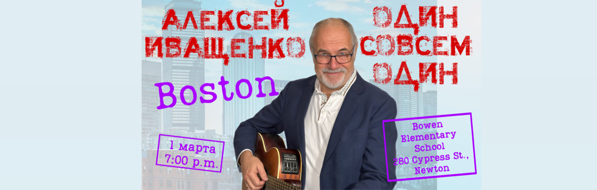 АЛЕКСЕЙ ИВАЩЕНКО в Бостоне с программой «Один Совсем Один»