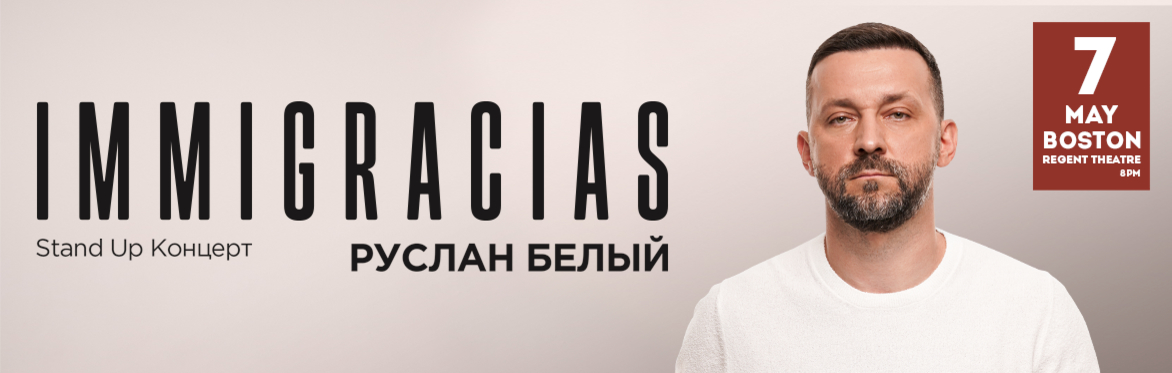 РУСЛАН БЕЛЫЙ в Бостоне. Стендап концерт.